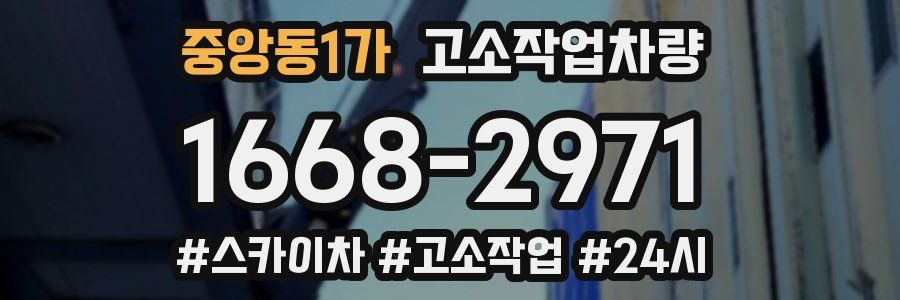 중앙동1가 고소작업차량