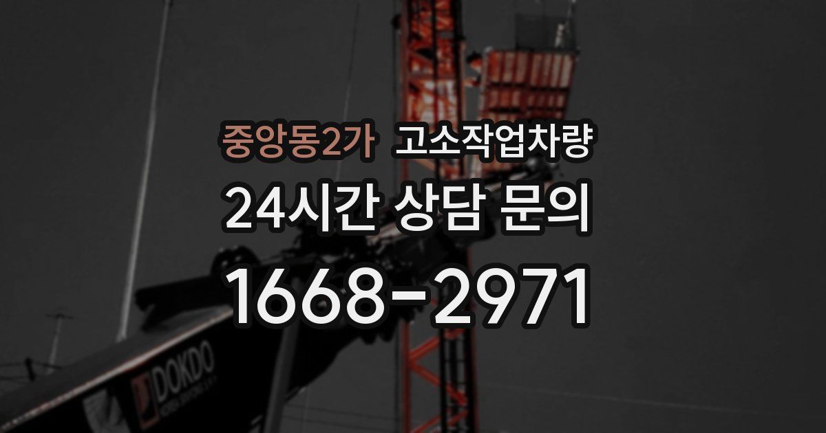 중앙동2가 고소작업차량