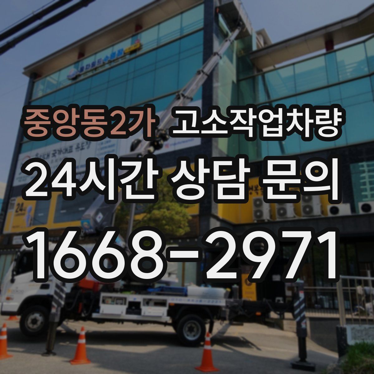 중앙동2가 고소작업차량