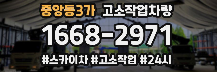 중앙동3가 고소작업차량