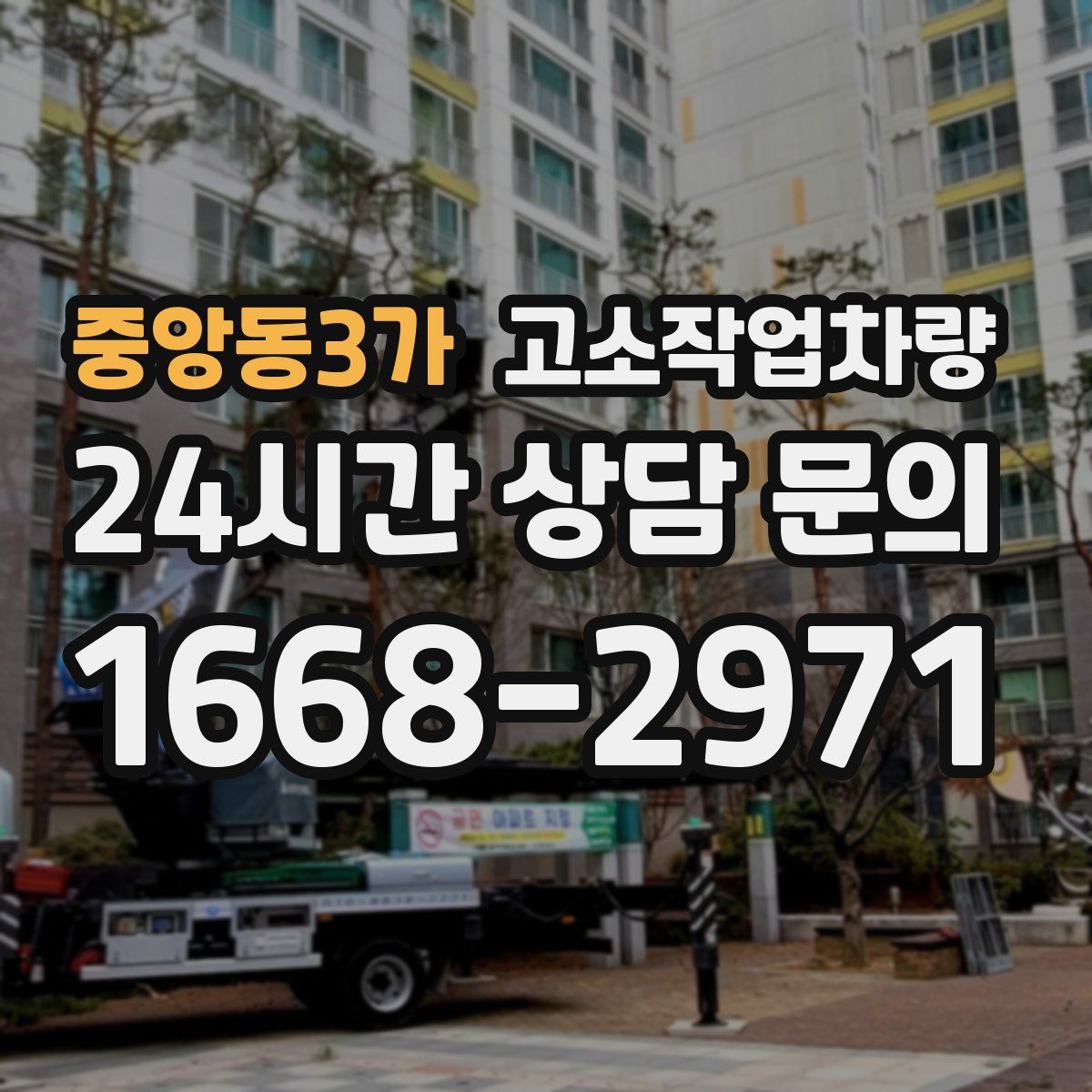 중앙동3가 고소작업차량