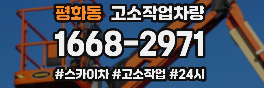 평화동 고소작업차량