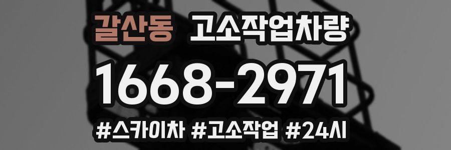갈산동 고소작업차량