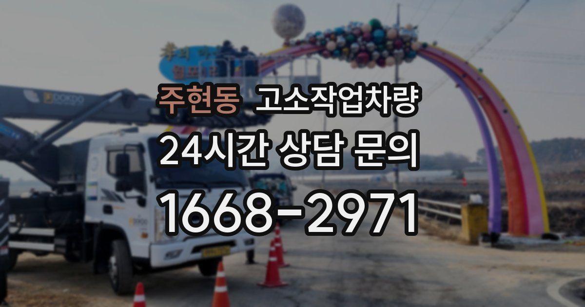 주현동 고소작업차량