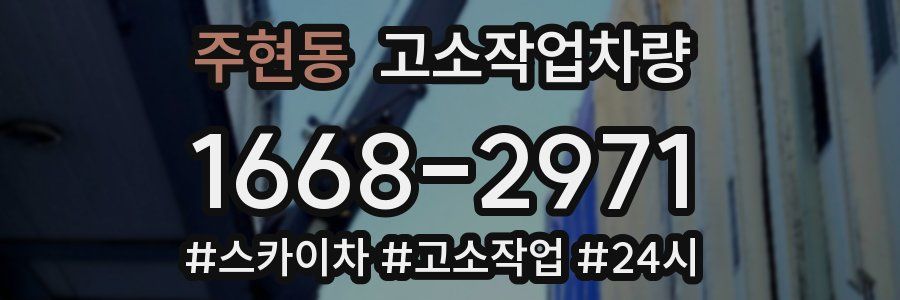 주현동 고소작업차량