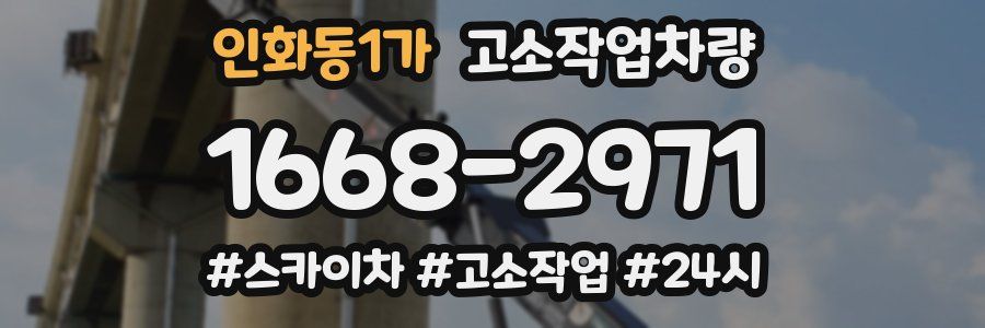 인화동1가 고소작업차량