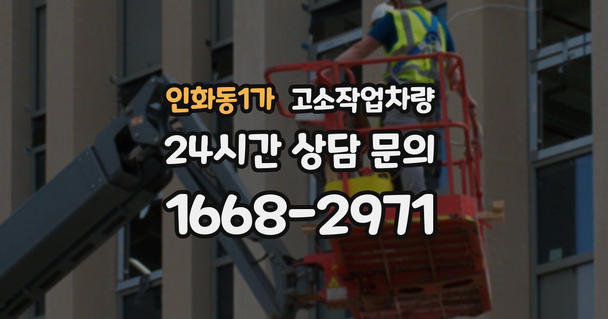 인화동1가 고소작업차량