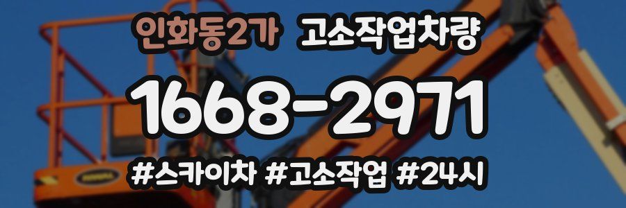 인화동2가 고소작업차량