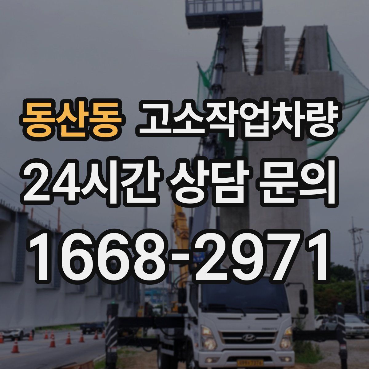 동산동 고소작업차량