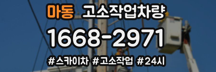 마동 고소작업차량