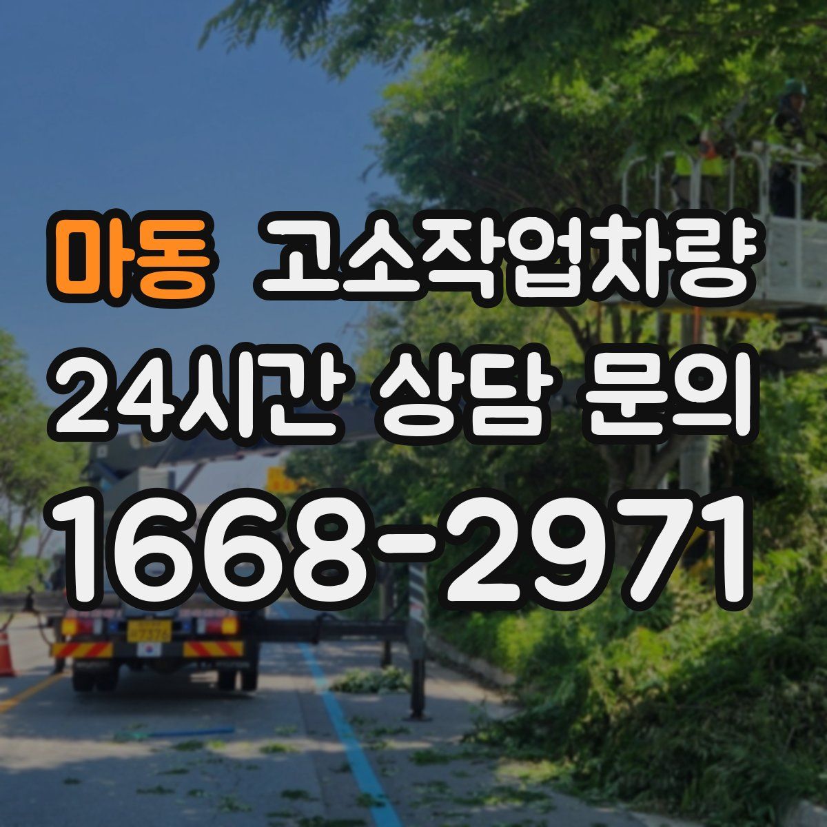 마동 고소작업차량