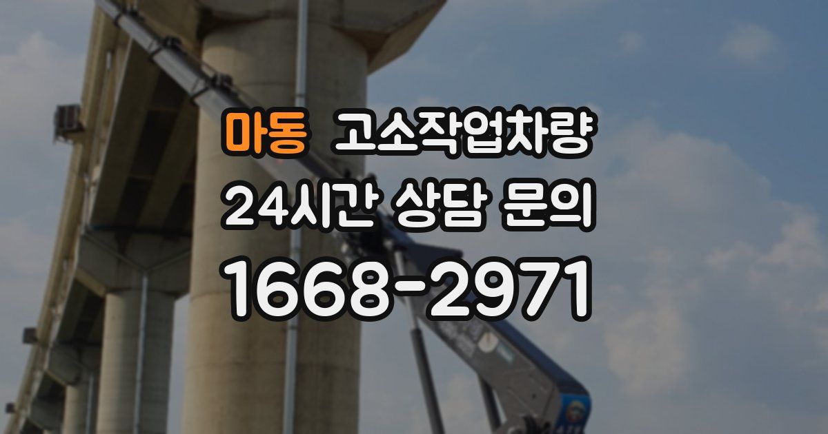 마동 고소작업차량