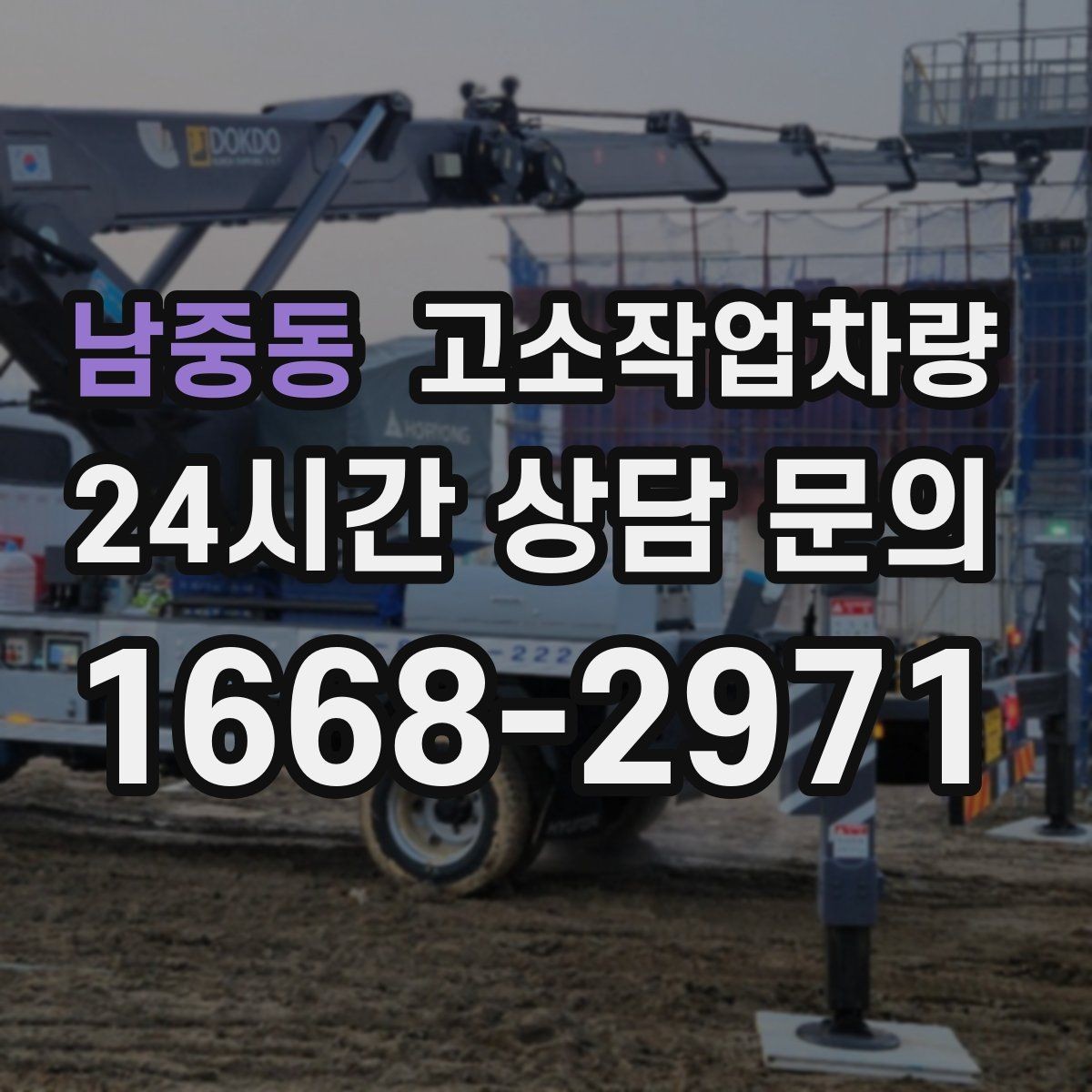 남중동 고소작업차량 작업 계획 세울 때 고려할 요소