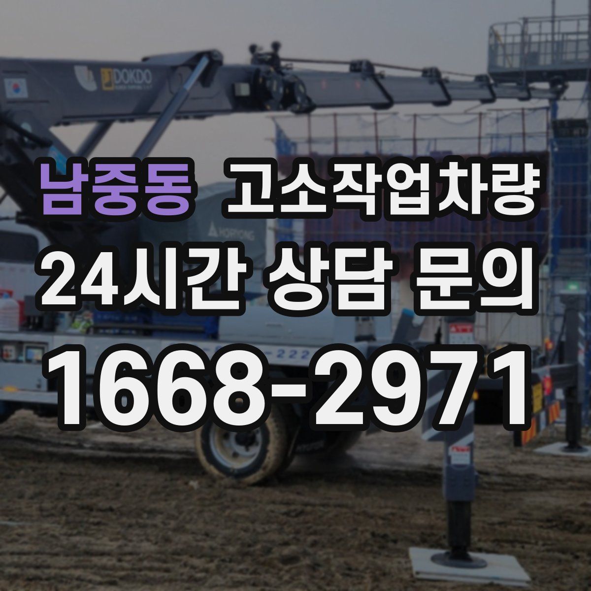 남중동 고소작업차량