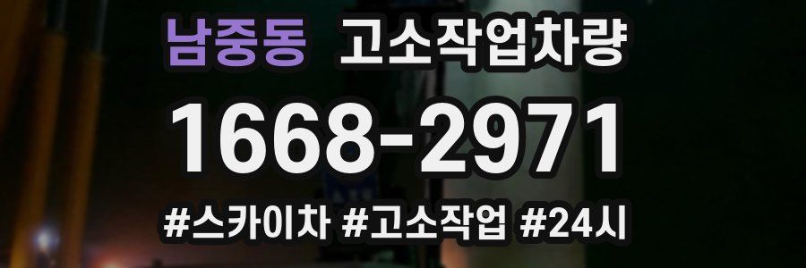 남중동 고소작업차량