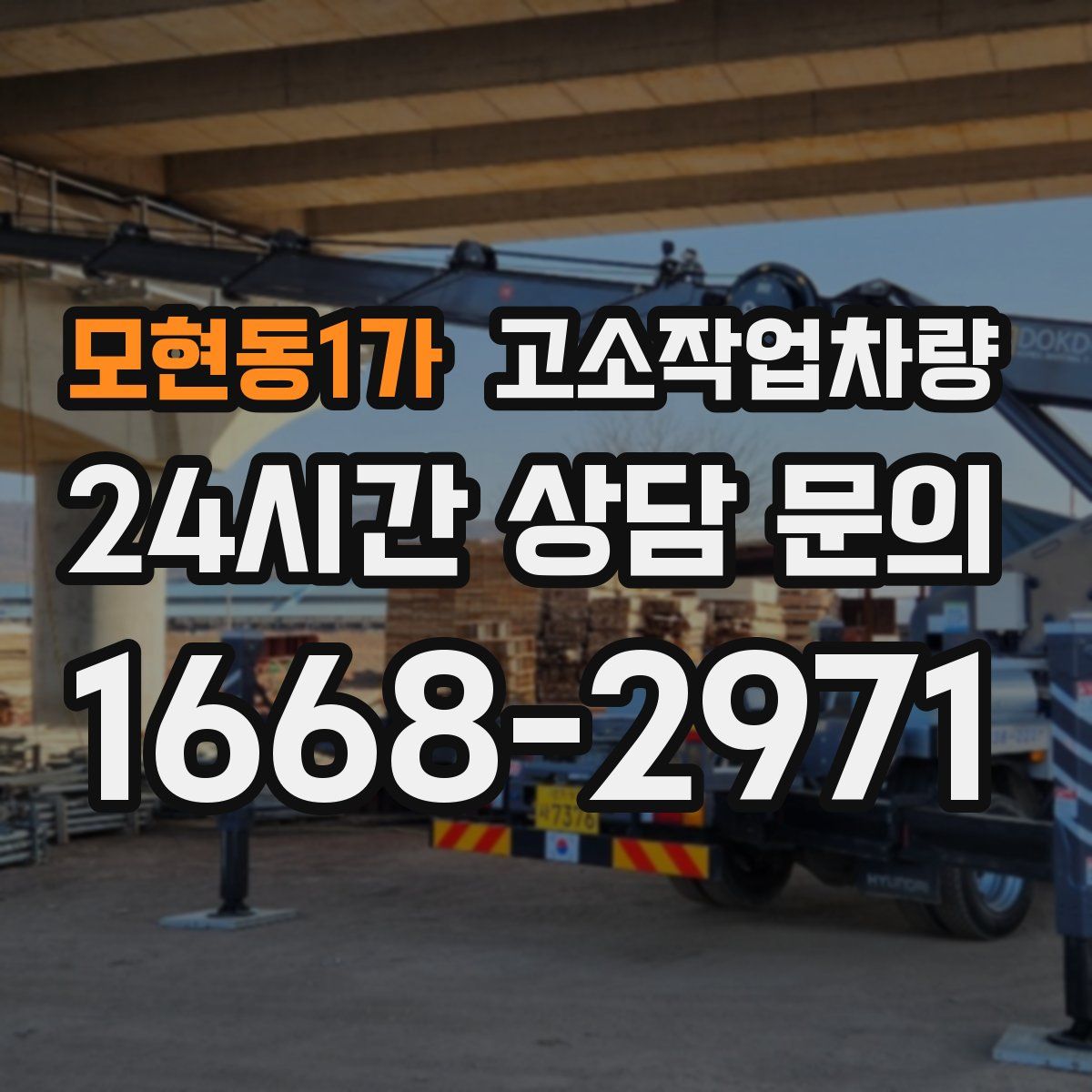 모현동1가 고소작업차량