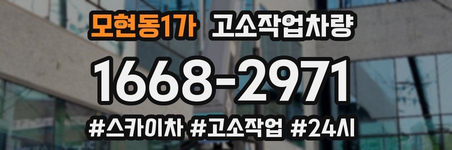 모현동1가 고소작업차량
