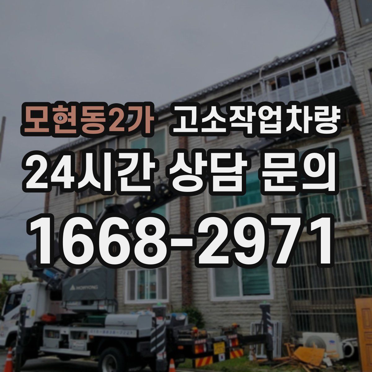 모현동2가 고소작업차량
