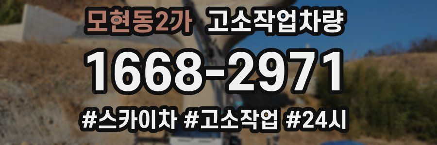 모현동2가 고소작업차량
