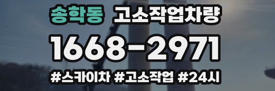 송학동 고소작업차량