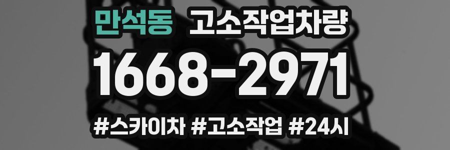 만석동 고소작업차량