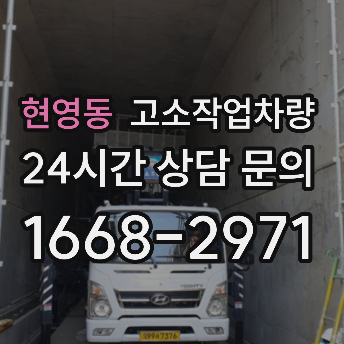 현영동 고소작업차량