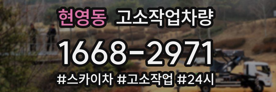 현영동 고소작업차량