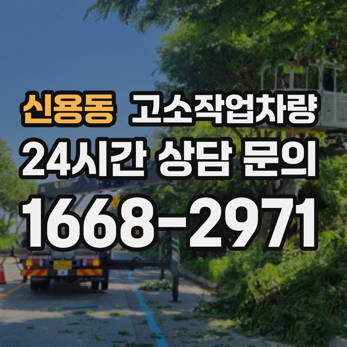 신용동 고소작업차량