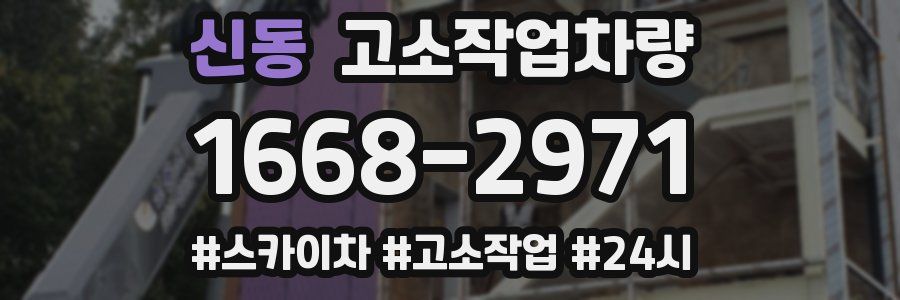 신동 고소작업차량
