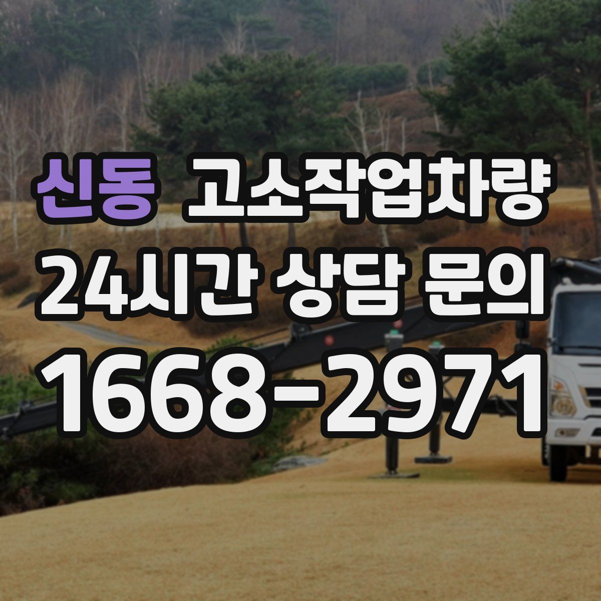 신동 고소작업차량