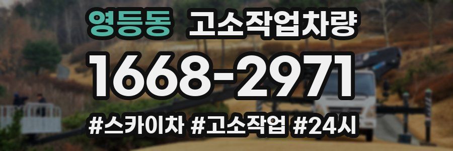 영등동 고소작업차량