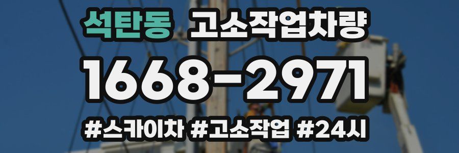 석탄동 고소작업차량