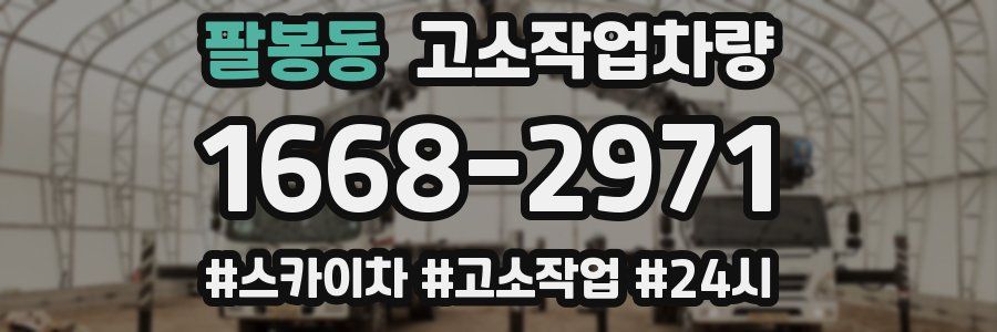 팔봉동 고소작업차량