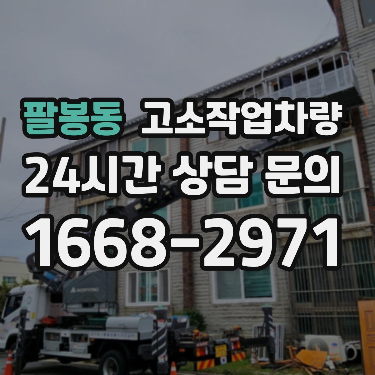 팔봉동 고소작업차량