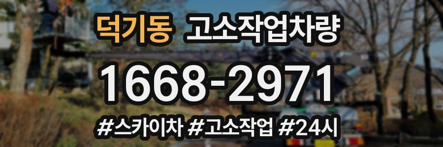 덕기동 고소작업차량