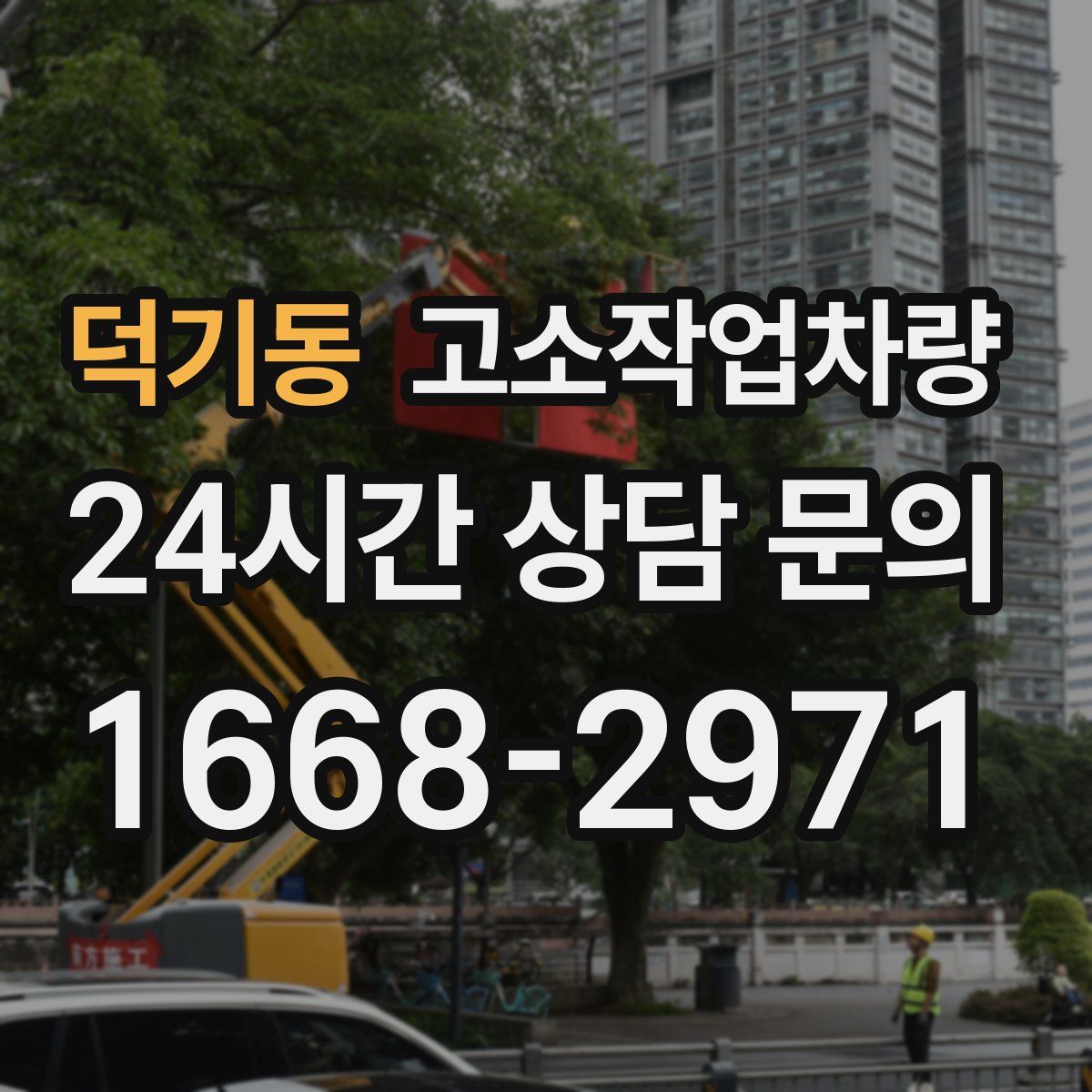 덕기동 고소작업차량