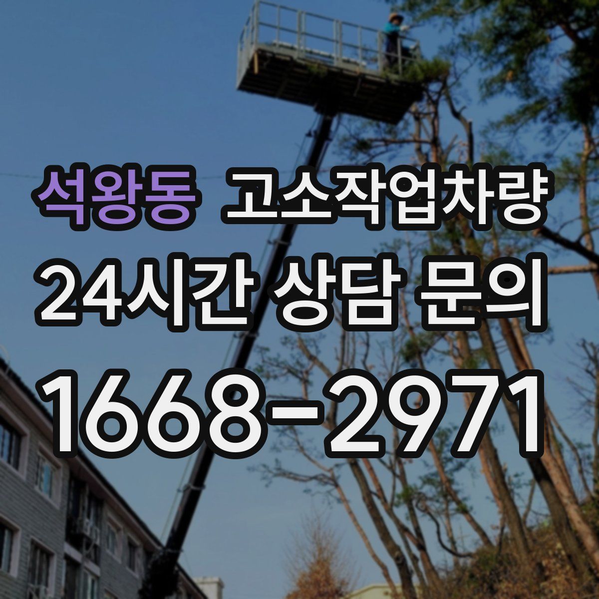 석왕동 고소작업차량