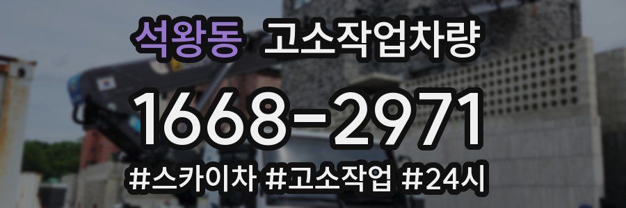 석왕동 고소작업차량