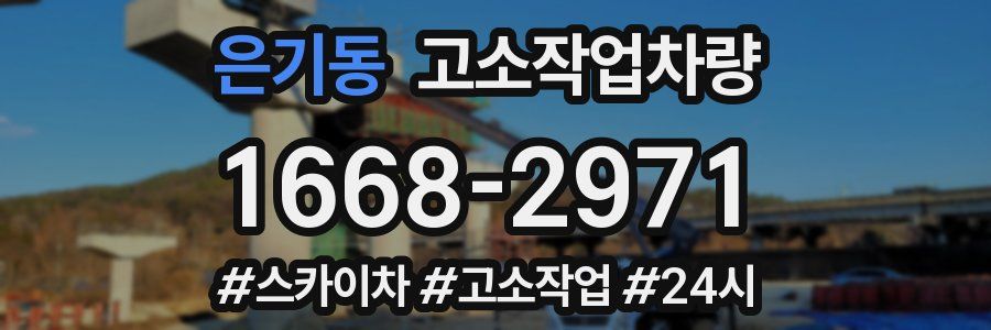 은기동 고소작업차량