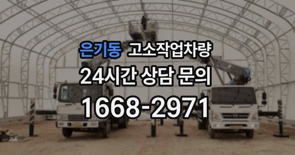은기동 고소작업차량