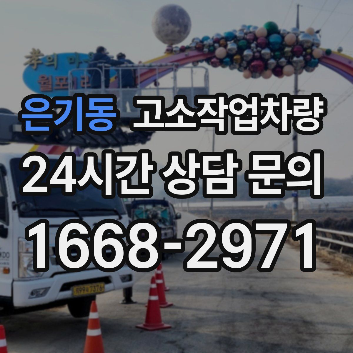 은기동 고소작업차량