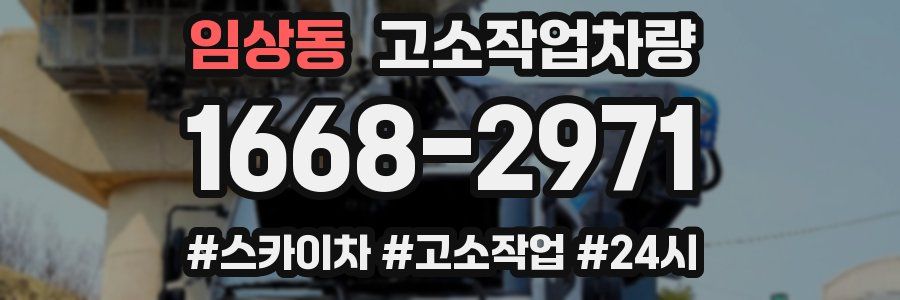 임상동 고소작업차량