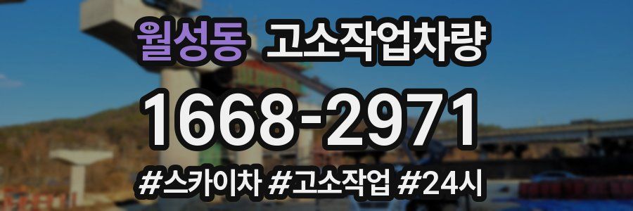 월성동 고소작업차량