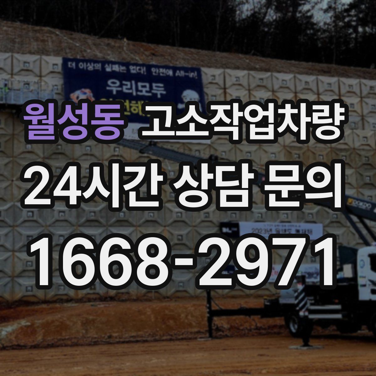 월성동 고소작업차량
