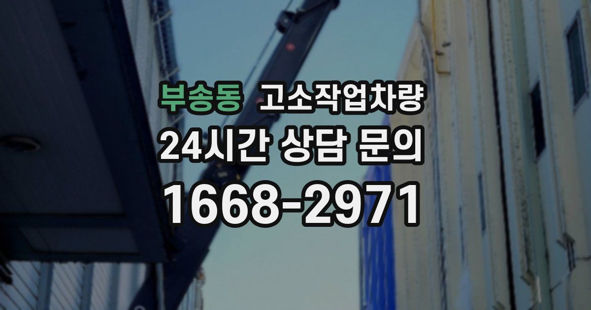 부송동 고소작업차량