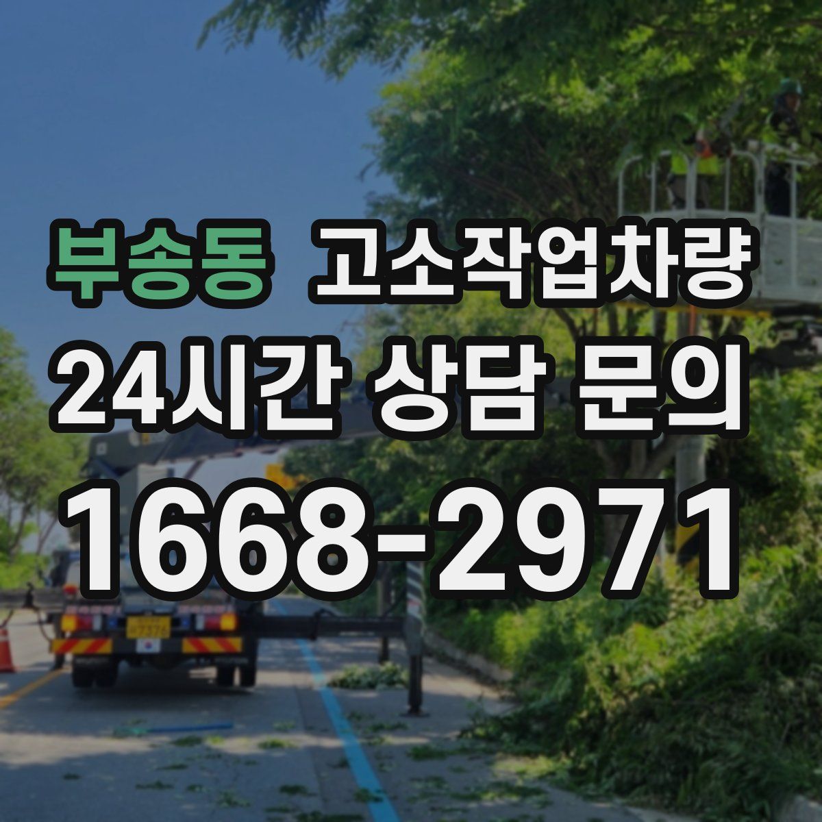 부송동 고소작업차량