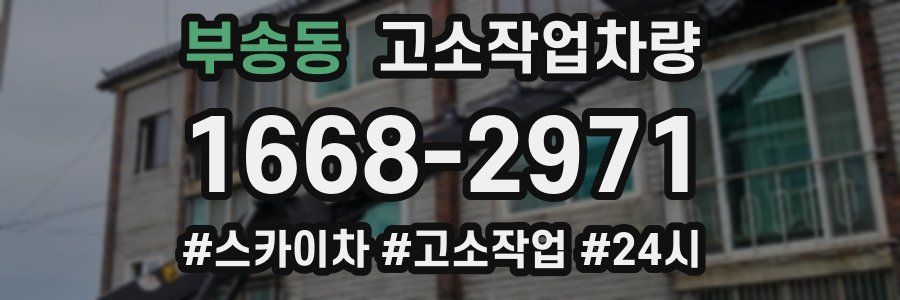 부송동 고소작업차량