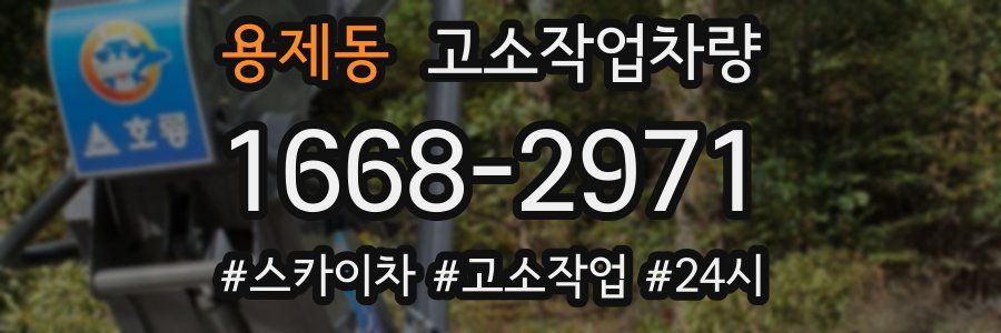 용제동 고소작업차량