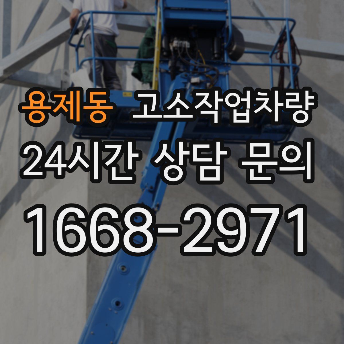 용제동 고소작업차량