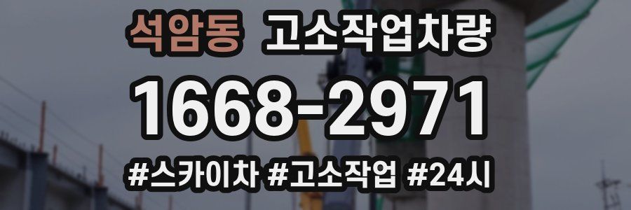 석암동 고소작업차량